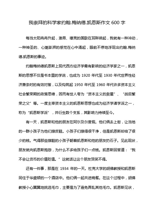 我崇拜的科学家约翰.梅纳德.凯恩斯作文600字