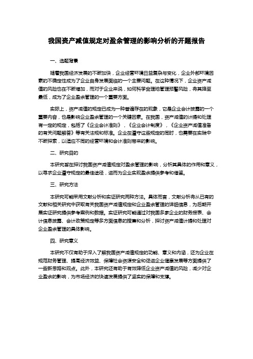 我国资产减值规定对盈余管理的影响分析的开题报告