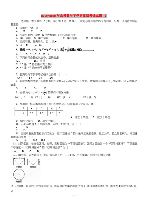 2019-2020年高考数学下学期模拟考试试题 文