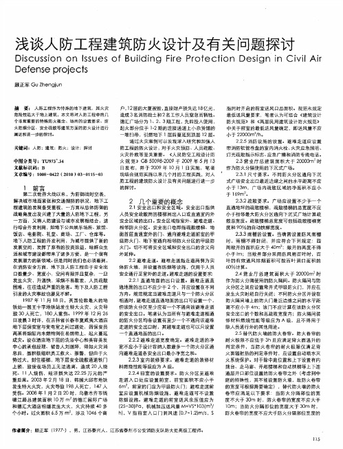 浅谈人防工程建筑防火设计及有关问题探讨