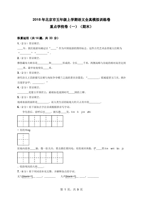 2018年北京市五年级上学期语文重点学校期末模拟训练卷(含答案详解)