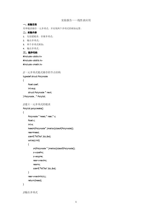 数据结构《线性表的应用》实验报告