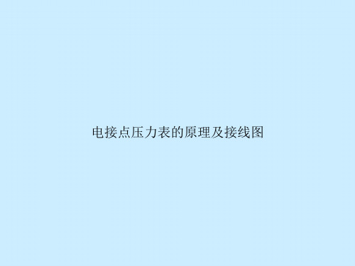 电接点压力表的原理及接线图演示