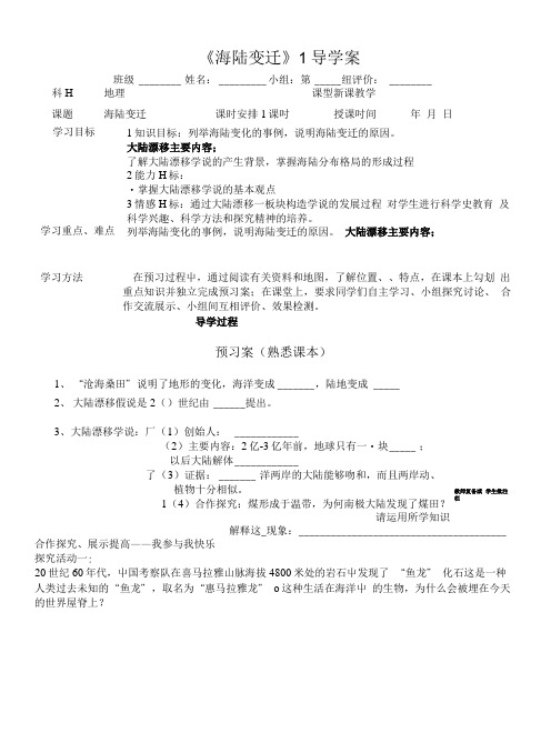 《海陆变迁》1导学案.doc