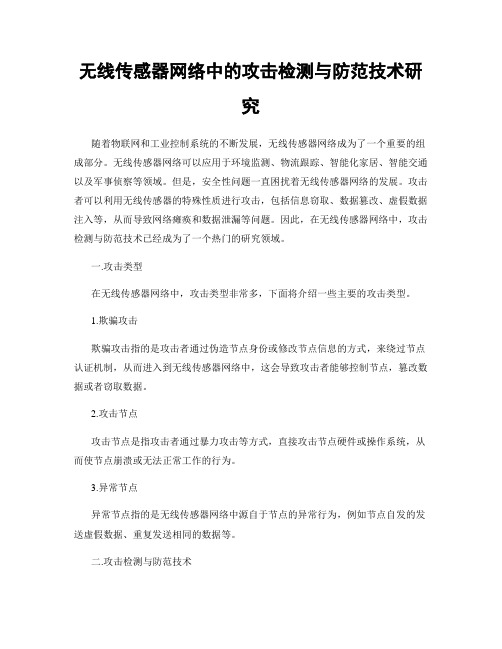 无线传感器网络中的攻击检测与防范技术研究