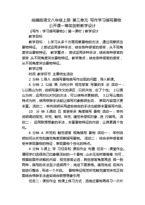 统编版语文八年级上册 第三单元 写作学习描写景物 公开课一等奖创新教学设计