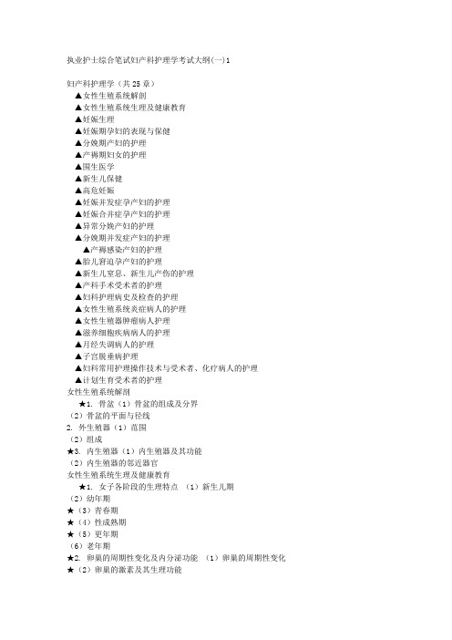 执业护士综合笔试妇产科护理学考试大纲(一)1