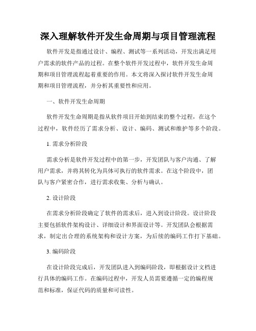 深入理解软件开发生命周期与项目管理流程