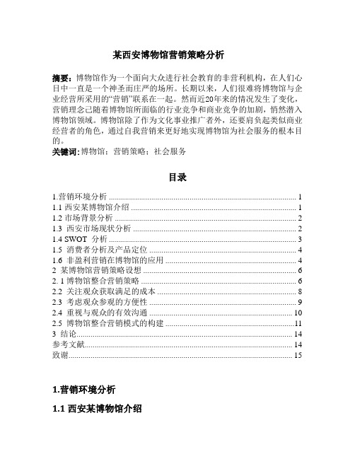 某西安博物馆营销策略分析  (3)