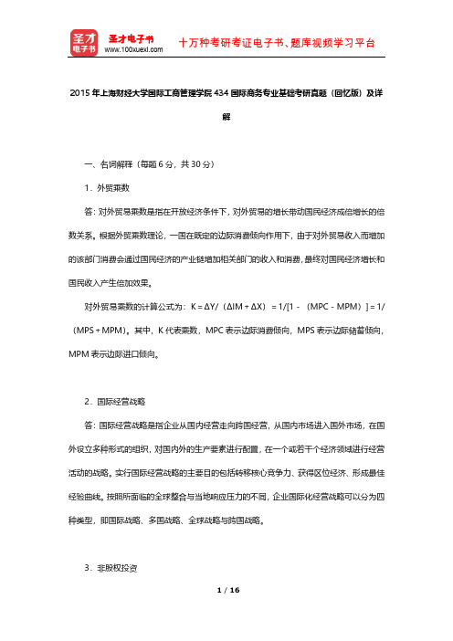 2015年上海财经大学国际工商管理学院434国际商务专业基础考研真题(回忆版)及详解【圣才出品】