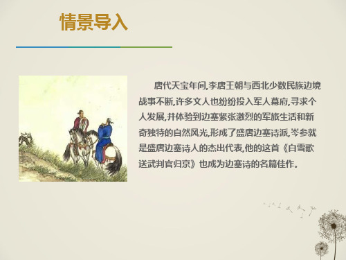 白雪歌送武判官归京ppt教学课件完美版.pptx