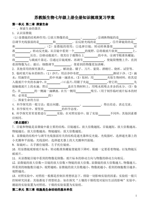 苏教版生物七年级上册全册知识梳理复习学案【精品推荐】