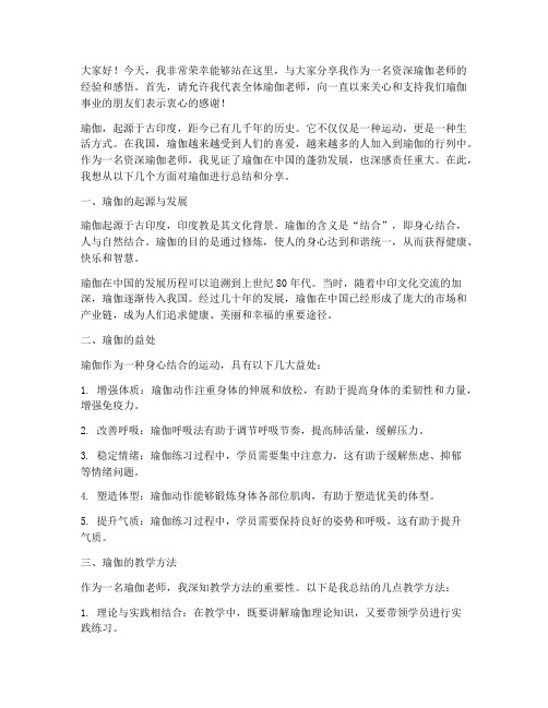 资深瑜伽老师总结发言稿