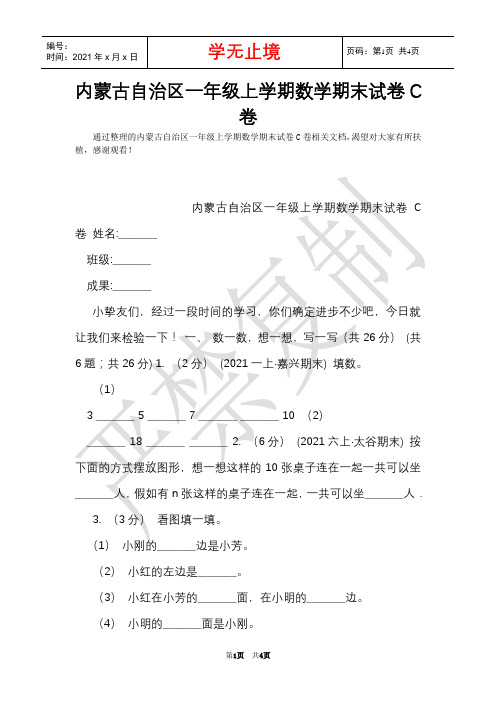 内蒙古自治区一年级上学期数学期末试卷C卷(Word最新版)