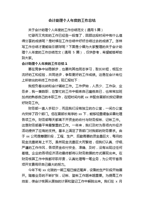 关于会计助理个人年度的工作总结范文（通用5篇）