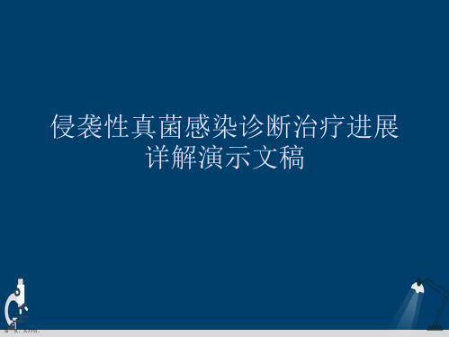 侵袭性真菌感染诊断治疗进展详解演示文稿