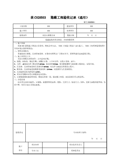 石膏板吊顶隐蔽验收记录