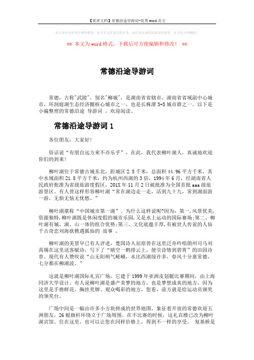 【优质文档】常德沿途导游词-优秀word范文 (3页)