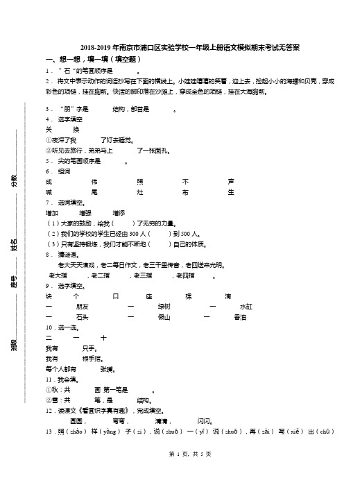 2018-2019年南京市浦口区实验学校一年级上册语文模拟期末考试无答案