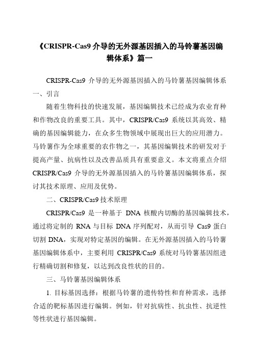 《2024年CRISPR-Cas9介导的无外源基因插入的马铃薯基因编辑体系》范文