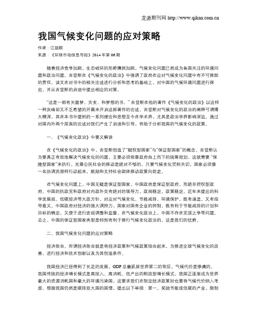 我国气候变化问题的应对策略