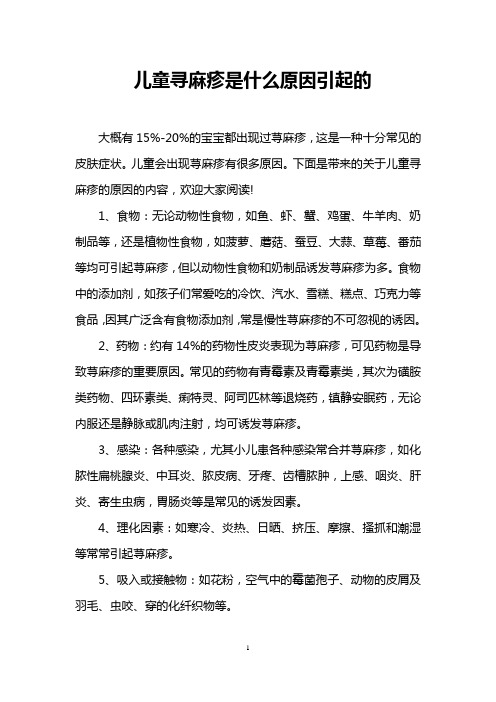 儿童寻麻疹是什么原因引起的