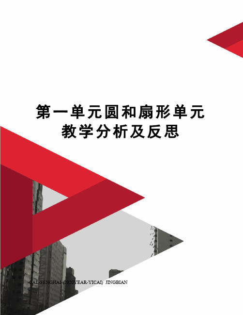 第一单元圆和扇形单元教学分析及反思