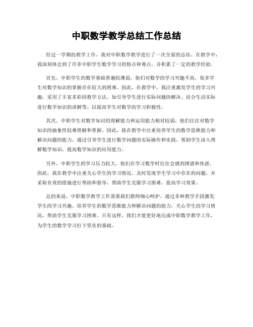 中职数学教学总结工作总结