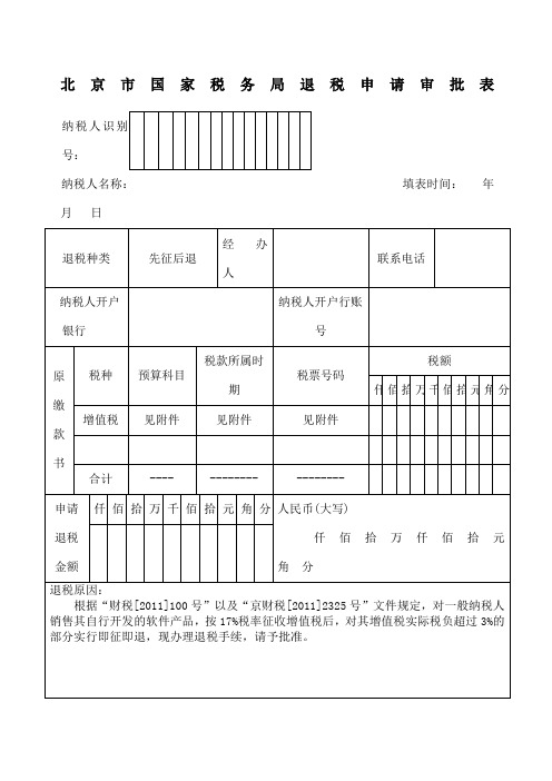 北京市国家税务局退税申请审批表