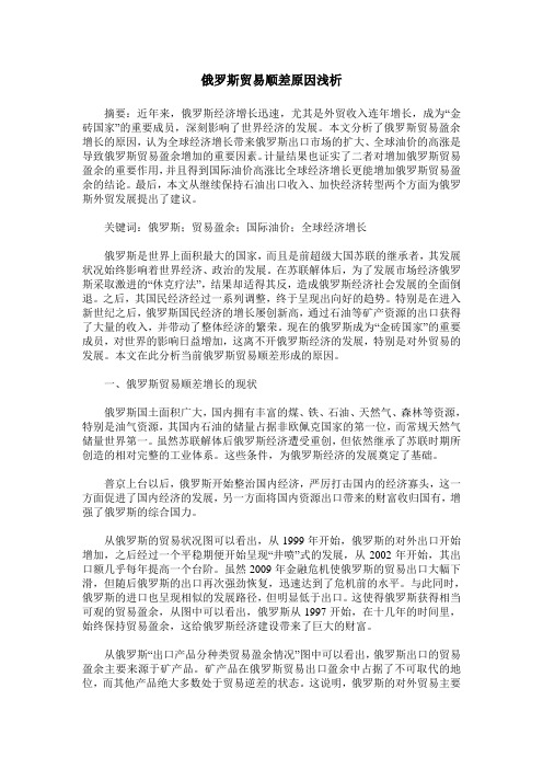 俄罗斯贸易顺差原因浅析