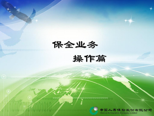 保全业务讲解-操作篇