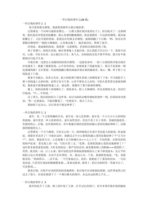 一件后悔的事作文(29篇)