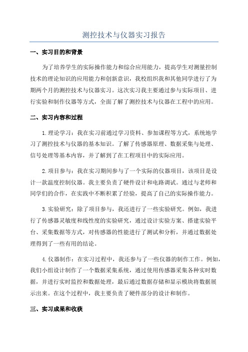 测控技术与仪器实习报告