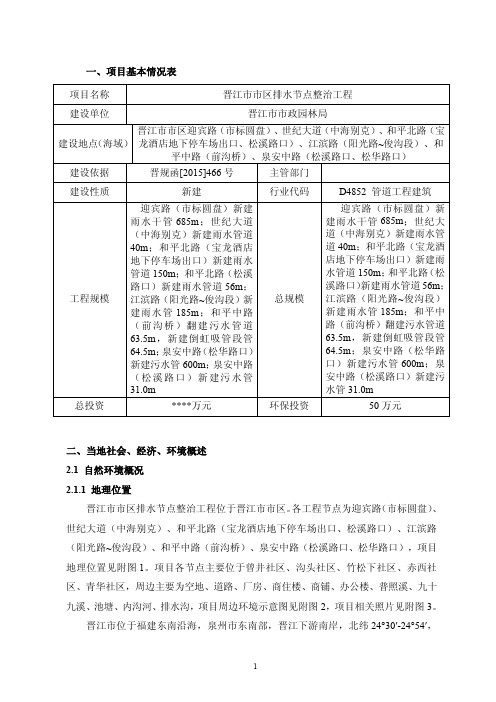 环境影响评价报告公示：信息公开版晋江区排水节点整治工程环评报告