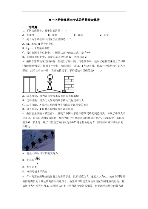 高一上册物理期末考试总结整理含解析