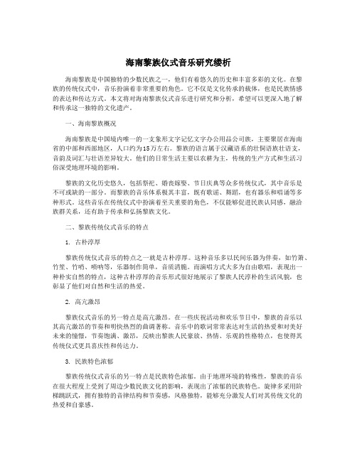 海南黎族仪式音乐研究缕析