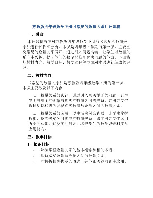 苏教版四年级数学下册《常见的数量关系》评课稿