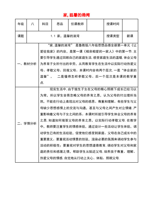 八年级政治上册第一单元让爱驻我家第一课相亲相爱一家人第1框《家温馨的港湾》教案鲁教版(new)