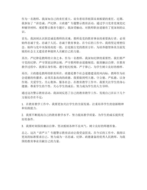 教师讲严立心得体会范文