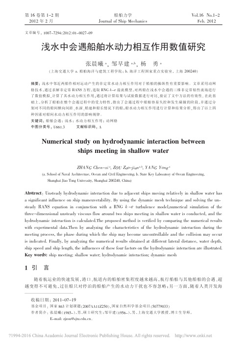 浅水中会遇船舶水动力相互作用数值研究_张晨曦