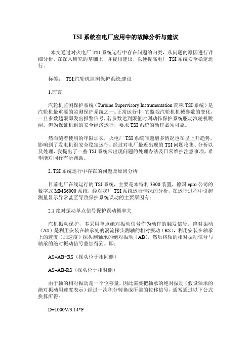 TSI系统在电厂应用中的故障分析与建议