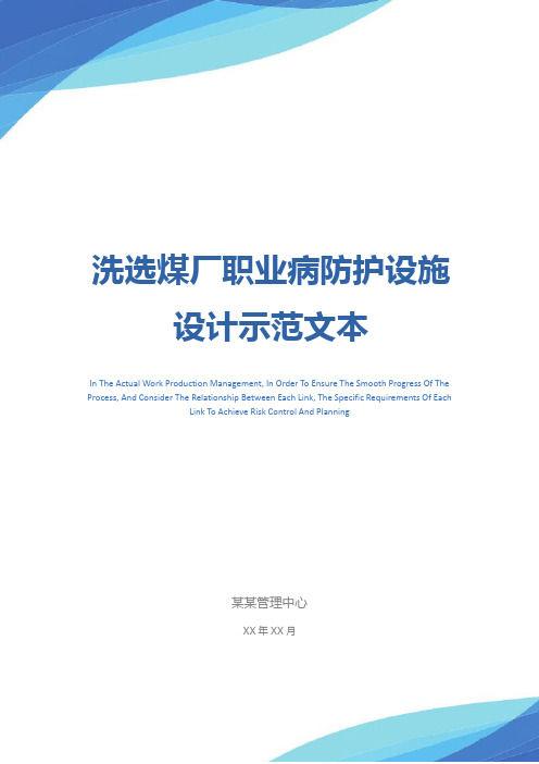 洗选煤厂职业病防护设施设计示范文本