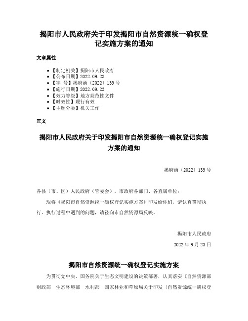 揭阳市人民政府关于印发揭阳市自然资源统一确权登记实施方案的通知