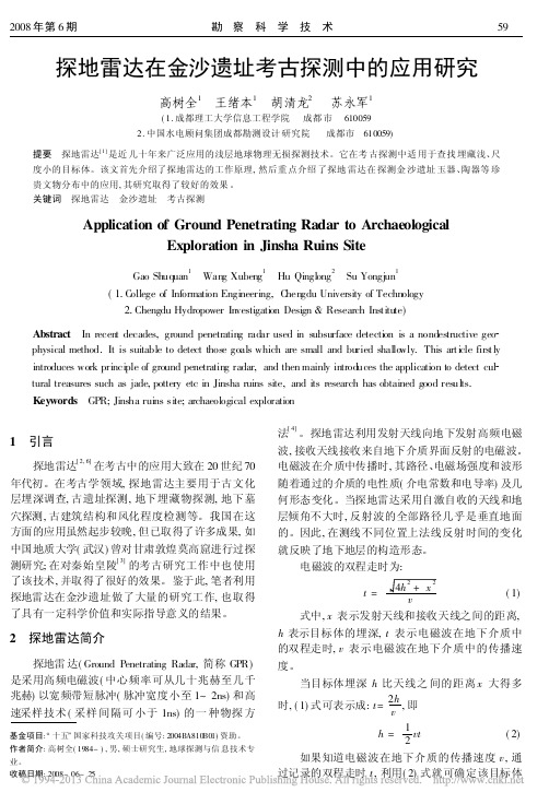 探地雷达在金沙遗址考古探测中的应用研究