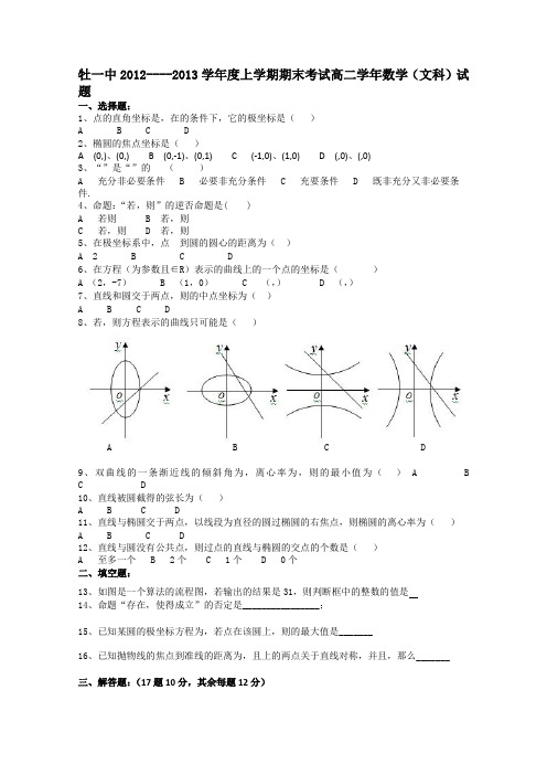 黑龙江省牡丹江一中2012-2013学年高二上学期期末考试数学文Word版含答案