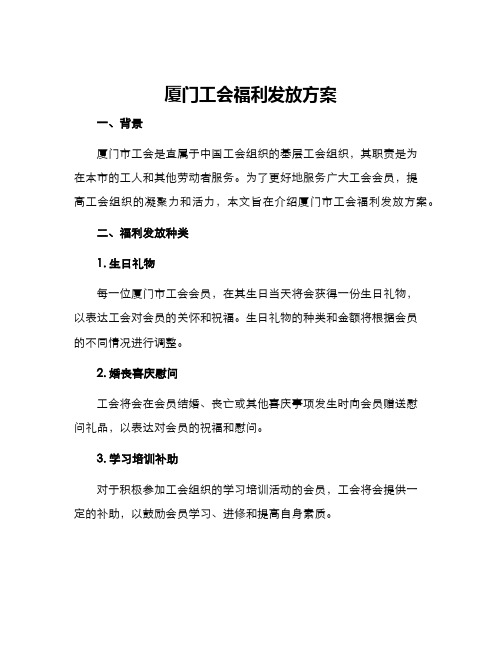 厦门工会福利发放方案