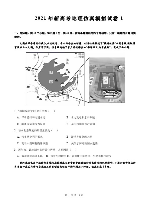 2021年新高考地理仿真模拟试卷 2套(含答案)