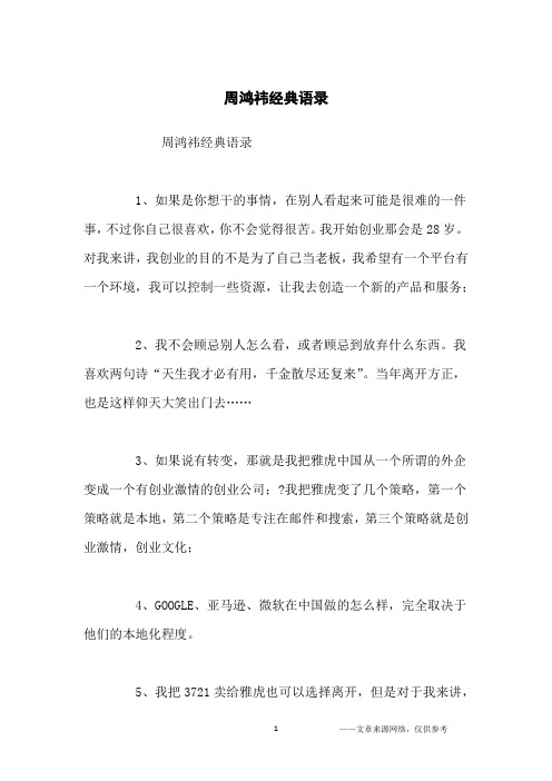 周鸿祎经典语录_经典语录