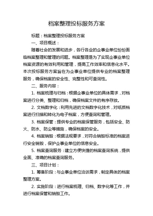 档案整理投标服务方案