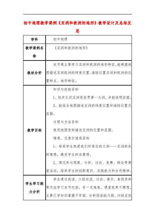 初中地理教学课例《亚洲和欧洲的地形》课程思政核心素养教学设计及总结反思